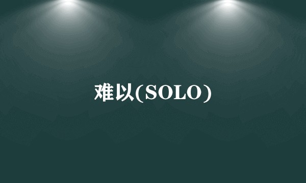 难以(SOLO)