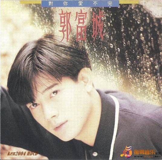 对你爱不完（1990年郭富城发行的音乐专辑）