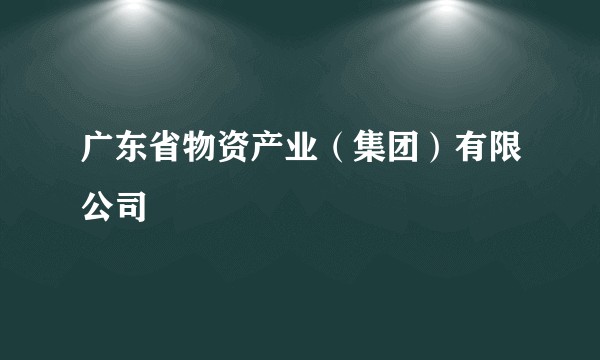 广东省物资产业（集团）有限公司