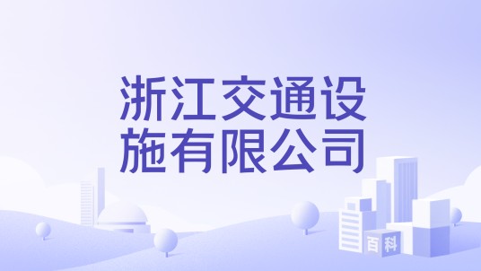 浙江交通设施有限公司
