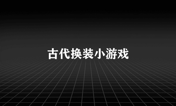 古代换装小游戏