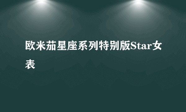 欧米茄星座系列特别版Star女表
