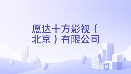 愿达十方影视（北京）有限公司