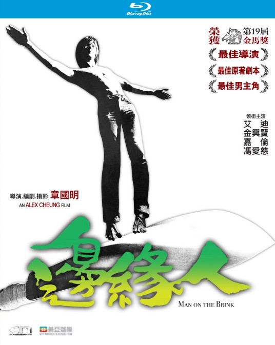 边缘人（1981年章国明执导的电影）