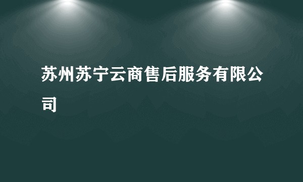 苏州苏宁云商售后服务有限公司
