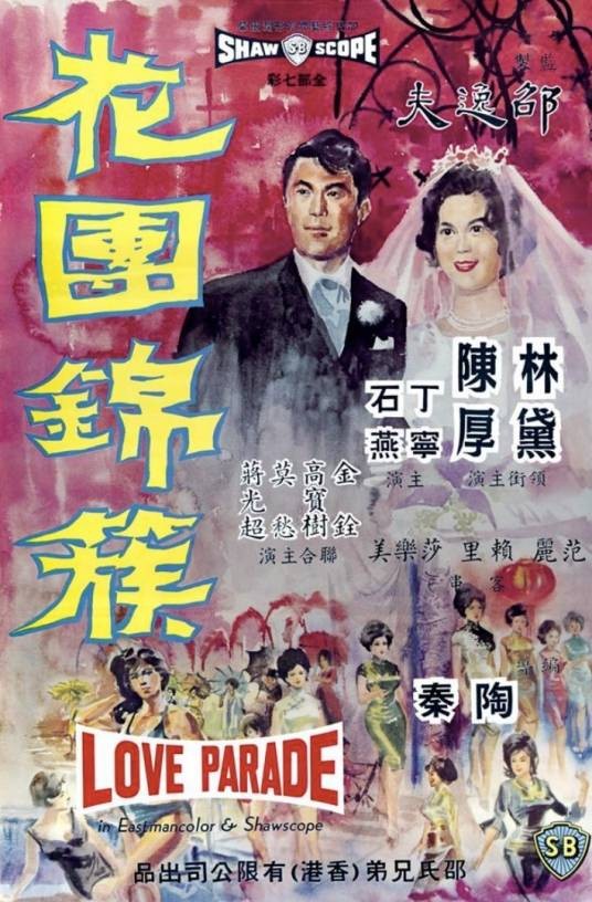 花团锦簇（1963年陶秦执导电影）