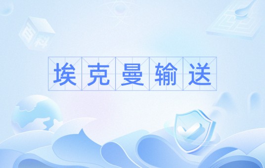 埃克曼输送