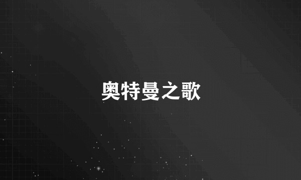 奥特曼之歌
