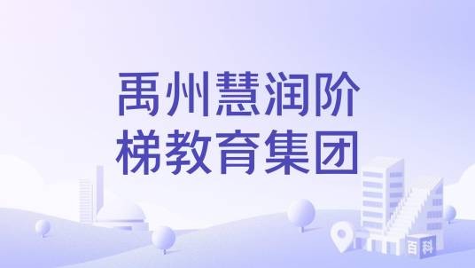 禹州慧润阶梯教育集团
