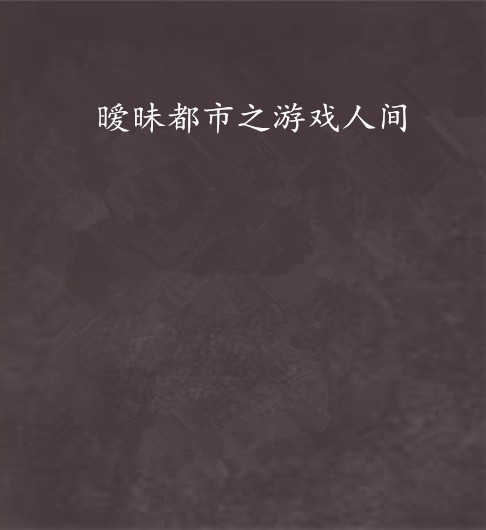 暧昧都市之游戏人间