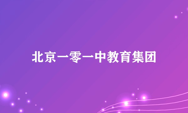 北京一零一中教育集团