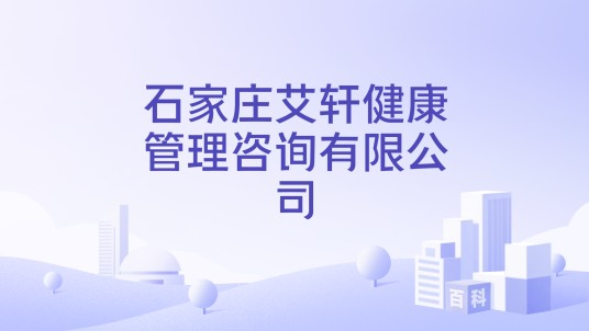 石家庄艾轩健康管理咨询有限公司
