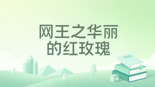 网王之华丽的红玫瑰