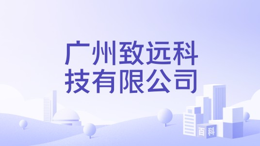 广州致远科技有限公司