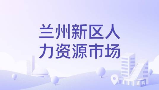 兰州新区人力资源市场