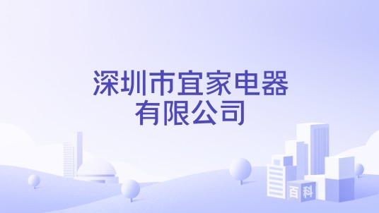 深圳市宜家电器有限公司