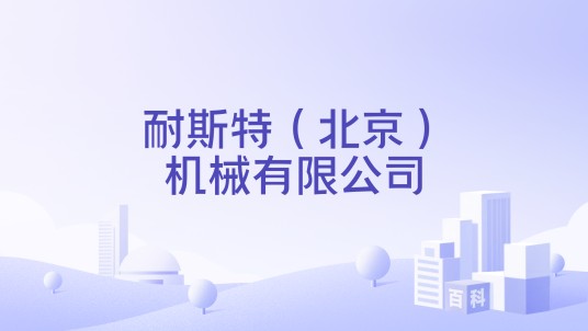 耐斯特（北京）机械有限公司