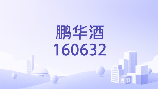鹏华酒160632