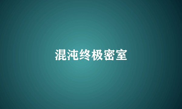 混沌终极密室