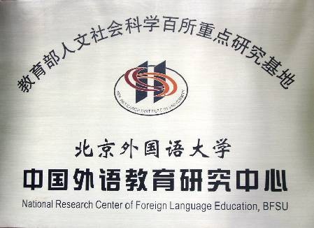 北京外国语大学中国外语教育研究中心