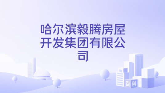 哈尔滨毅腾房屋开发集团有限公司
