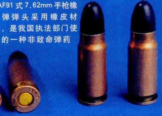 DAF91式7.62mm手枪橡皮弹