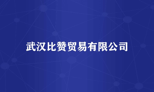武汉比赞贸易有限公司