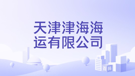 天津津海海运有限公司