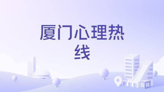 厦门心理热线