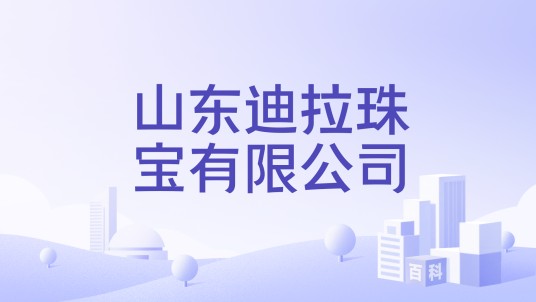 山东迪拉珠宝有限公司