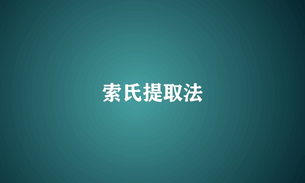 索氏提取法