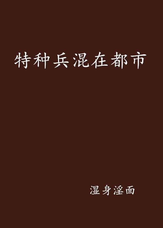 特种兵混在都市