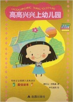 乐乐成长故事：高高兴兴上幼儿园