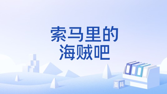 索马里的海贼吧