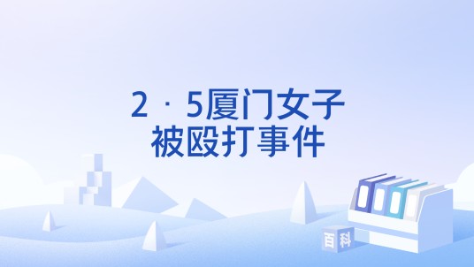 2·5厦门女子被殴打事件