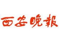西安晚报