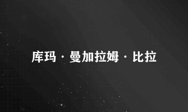 库玛·曼加拉姆·比拉