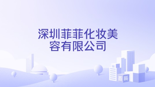 深圳菲菲化妆美容有限公司