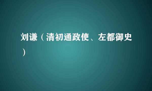 刘谦（清初通政使、左都御史）
