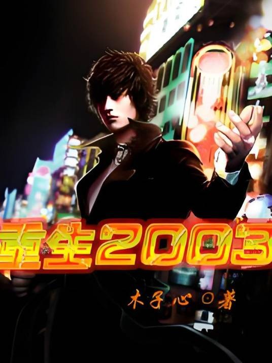重生2003（木子心创作的网络小说）