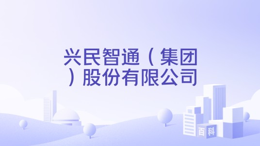兴民智通（集团）股份有限公司