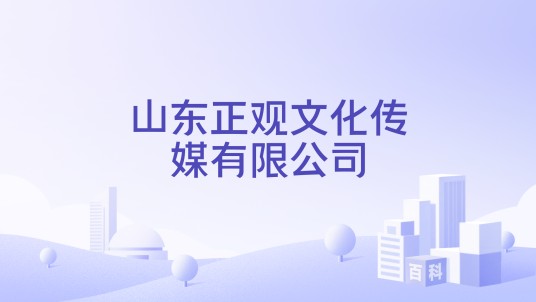 山东正观文化传媒有限公司