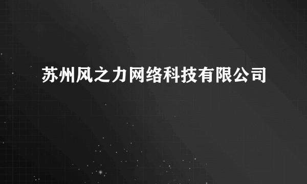 苏州风之力网络科技有限公司