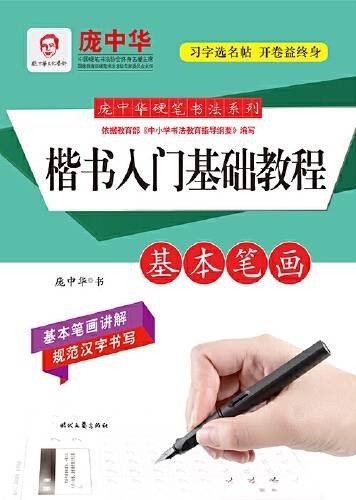 庞中华硬笔书法系列：楷书入门基础教程·基本笔画