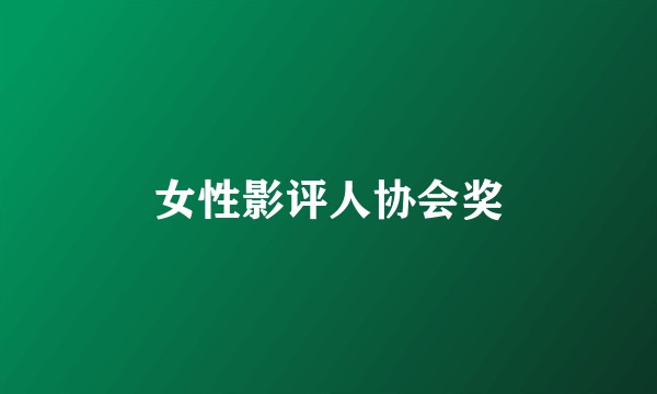 女性影评人协会奖