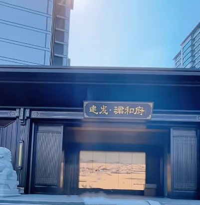 建发·珺和府
