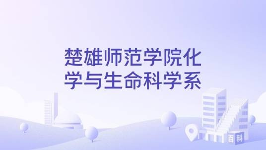 楚雄师范学院化学与生命科学系