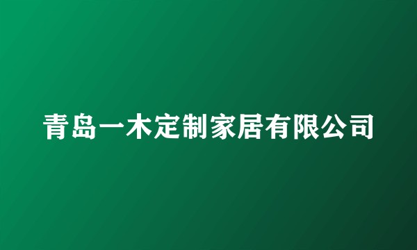 青岛一木定制家居有限公司