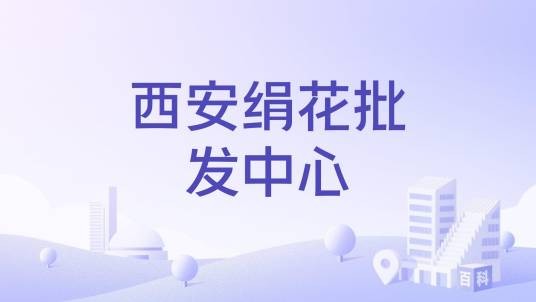 西安绢花批发中心