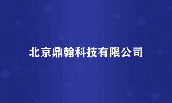 北京鼎翰科技有限公司